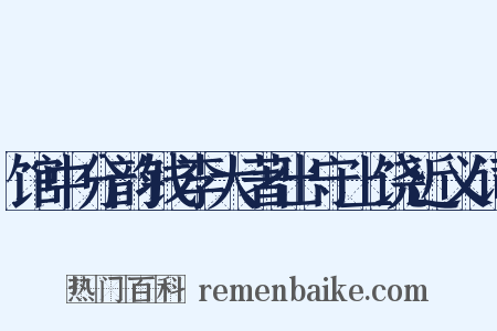 馆中分韵钱李大著出守上饶近义词是什么意思的图片